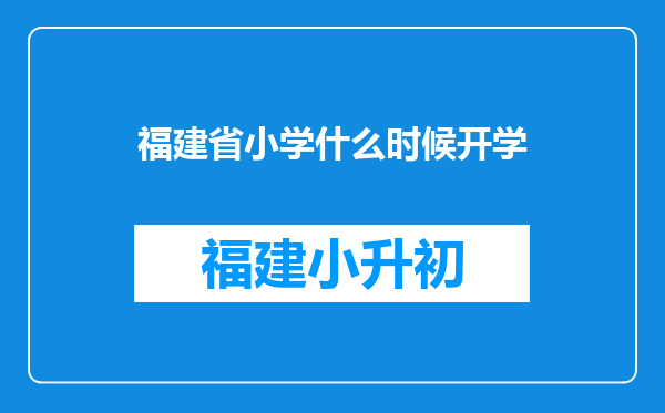 福建省小学什么时候开学