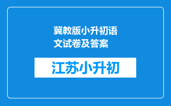 冀教版小升初语文试卷及答案