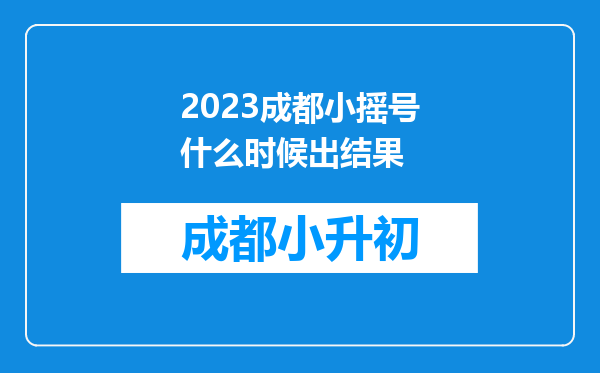 2023成都小摇号什么时候出结果