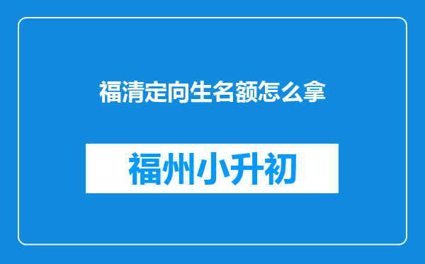 福清定向生名额怎么拿