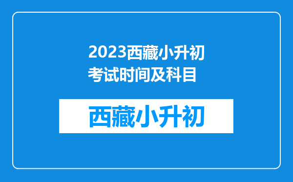 2023西藏小升初考试时间及科目