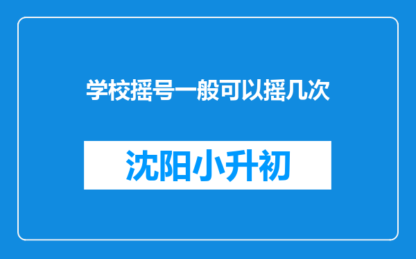 学校摇号一般可以摇几次