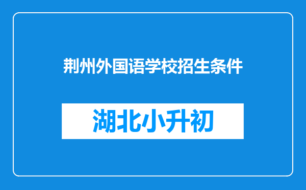 荆州外国语学校招生条件