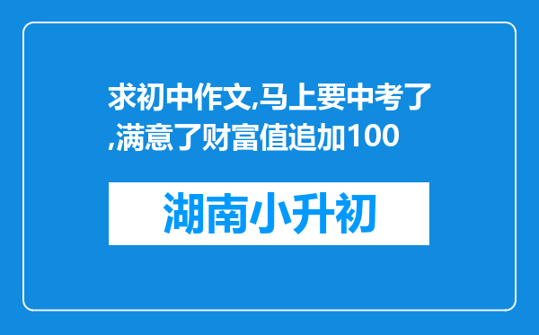 求初中作文,马上要中考了,满意了财富值追加100