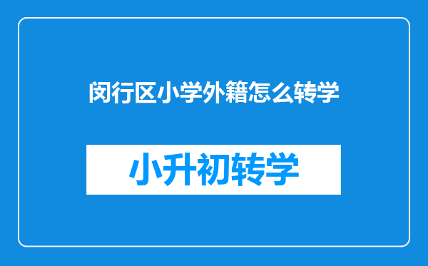 上海16区2024年寒假转学办理通知大汇总系列五:闵行区和奉贤区