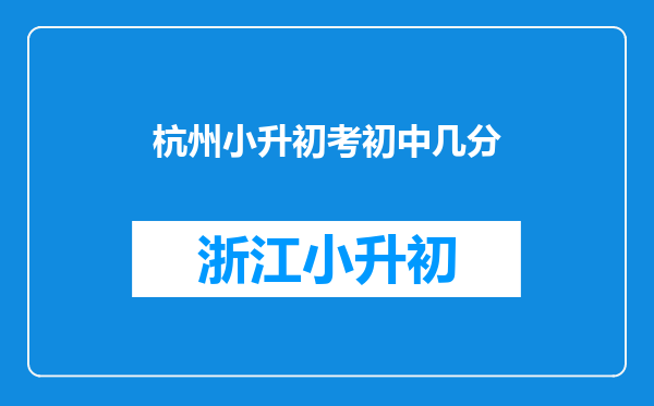 杭州小升初考初中几分