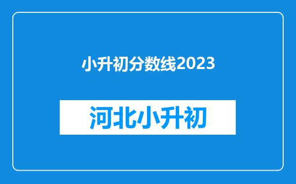 小升初分数线2023