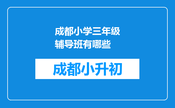 成都小学三年级辅导班有哪些