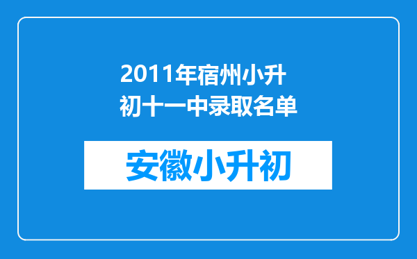 2011年宿州小升初十一中录取名单