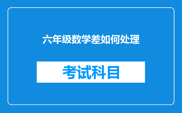 六年级数学差如何处理