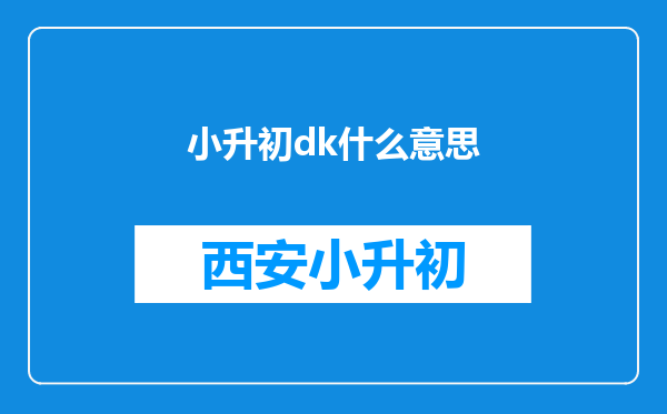 小升初dk什么意思