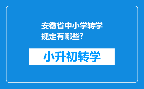 安徽省中小学转学规定有哪些?