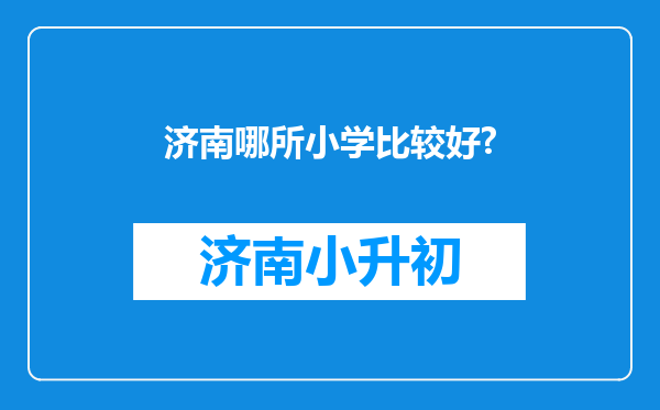 济南哪所小学比较好?