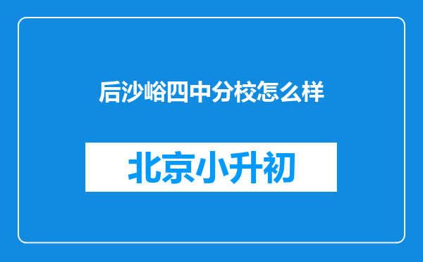 后沙峪四中分校怎么样