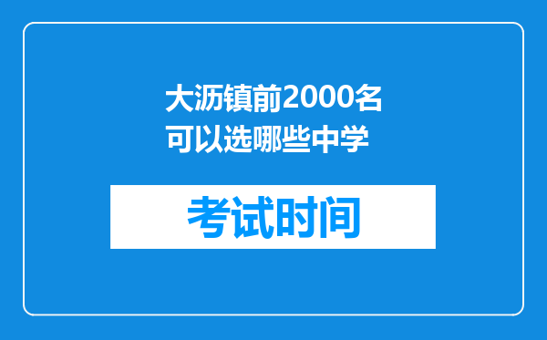 大沥镇前2000名可以选哪些中学