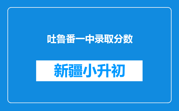 吐鲁番一中录取分数