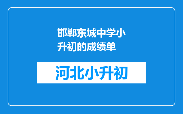 邯郸东城中学小升初的成绩单