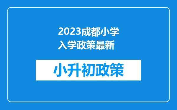 2023成都小学入学政策最新