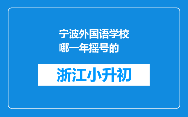 宁波外国语学校哪一年摇号的