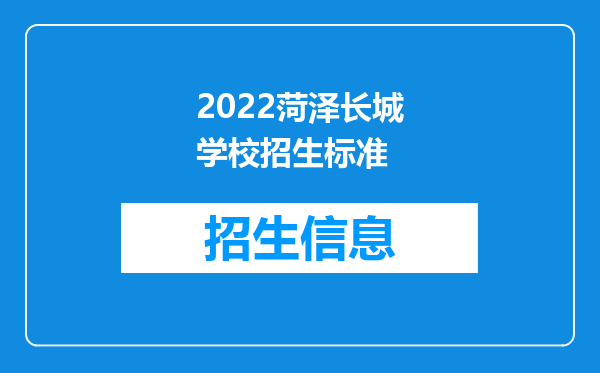 2022菏泽长城学校招生标准