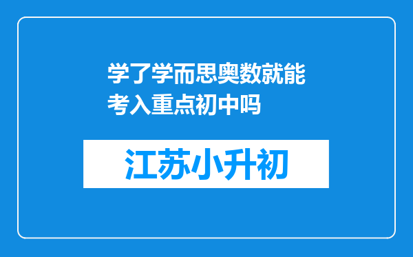 学了学而思奥数就能考入重点初中吗