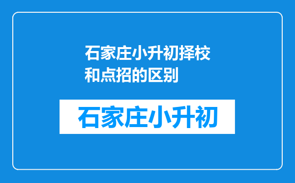 石家庄小升初择校和点招的区别