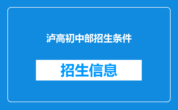 泸高初中部招生条件