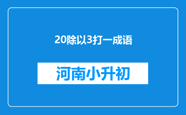 20除以3打一成语