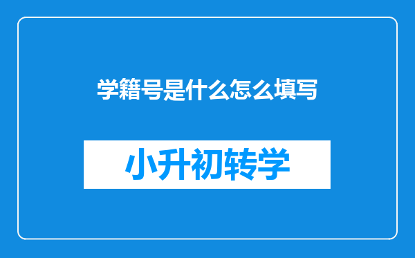 学籍号是什么怎么填写