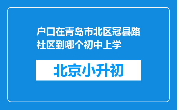 户口在青岛市北区冠县路社区到哪个初中上学