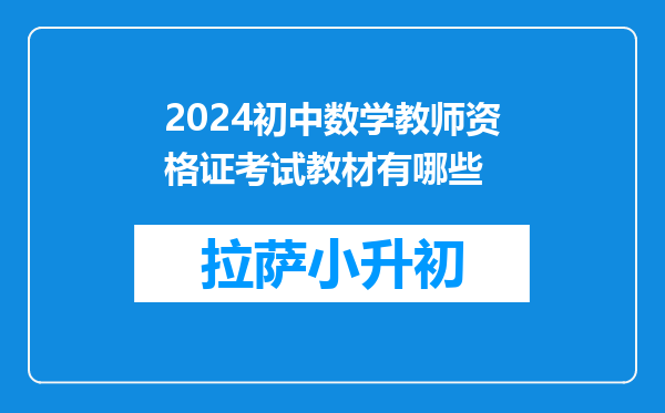 2024初中数学教师资格证考试教材有哪些