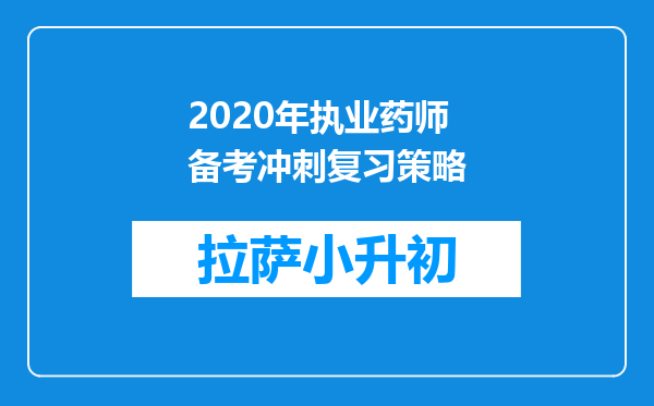 2020年执业药师备考冲刺复习策略