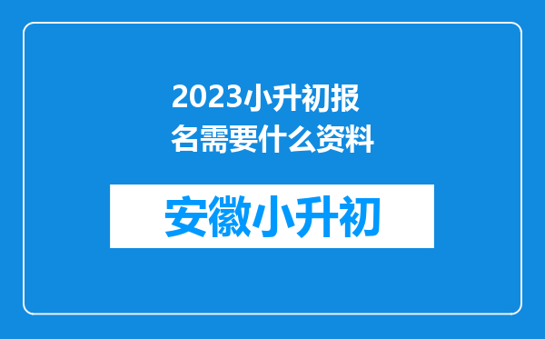 2023小升初报名需要什么资料