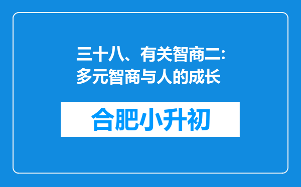 三十八、有关智商二:多元智商与人的成长