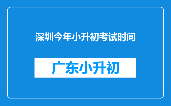 深圳今年小升初考试时间