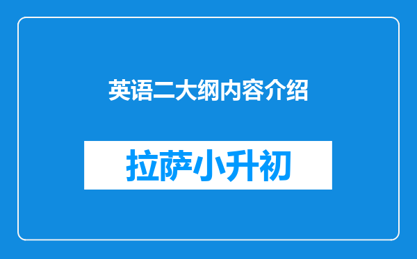 英语二大纲内容介绍