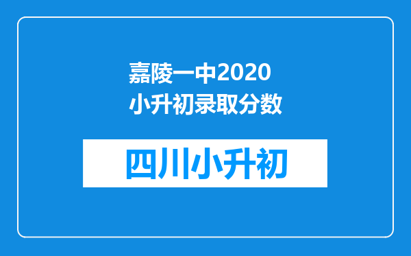 嘉陵一中2020小升初录取分数