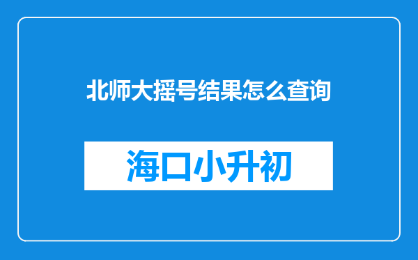 北师大摇号结果怎么查询