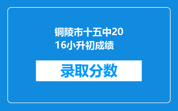 铜陵市十五中2016小升初成绩