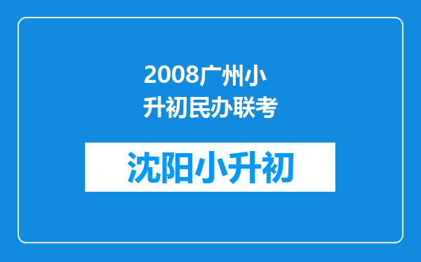 2008广州小升初民办联考