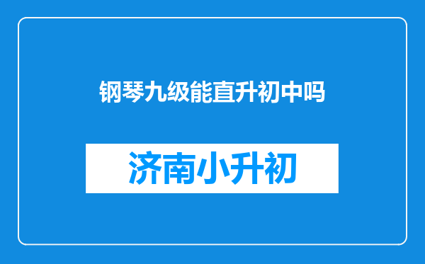 钢琴九级能直升初中吗