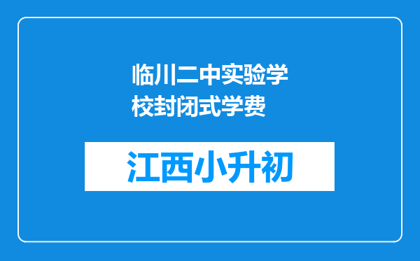 临川二中实验学校封闭式学费