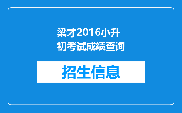 梁才2016小升初考试成绩查询