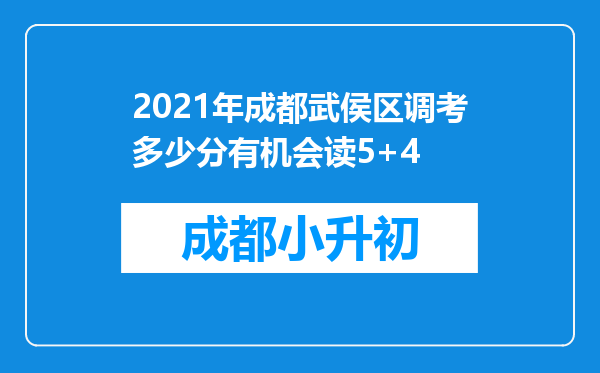 2021年成都武侯区调考多少分有机会读5+4