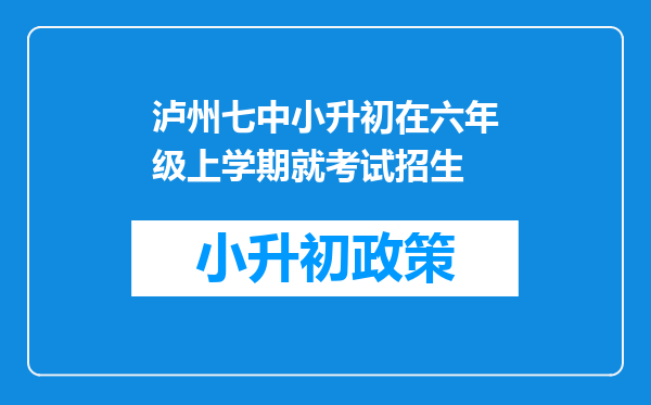 泸州七中小升初在六年级上学期就考试招生