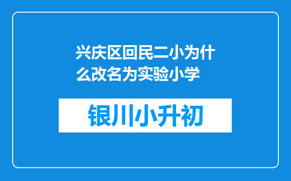 兴庆区回民二小为什么改名为实验小学