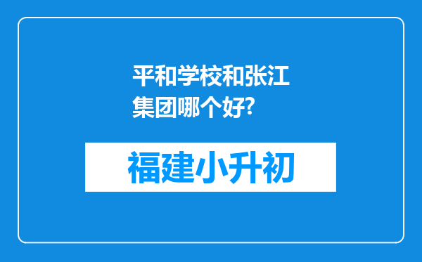 平和学校和张江集团哪个好?