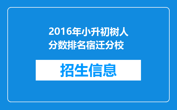 2016年小升初树人分数排名宿迁分校