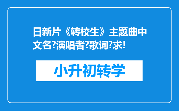 日新片《转校生》主题曲中文名?演唱者?歌词?求!