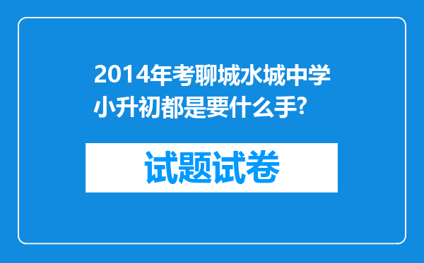 2014年考聊城水城中学小升初都是要什么手?